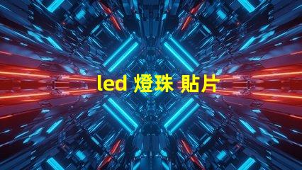 led 燈珠 貼片